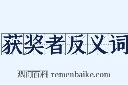 获奖者反义词是什么意思的图片